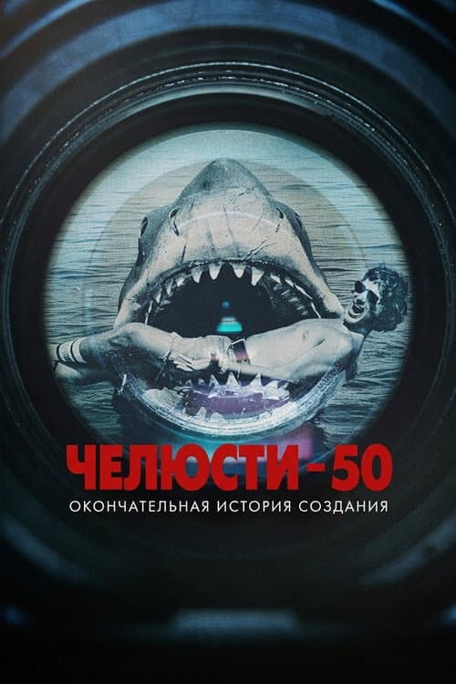 Постер: Челюсти 50: Окончательная история создания