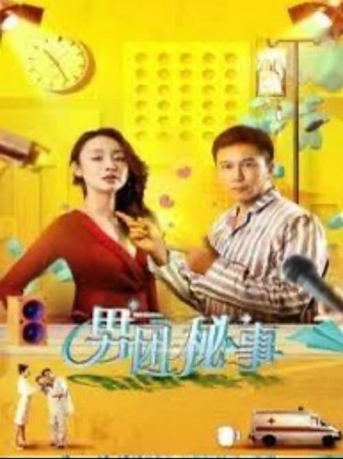 Постер: 男团秘事