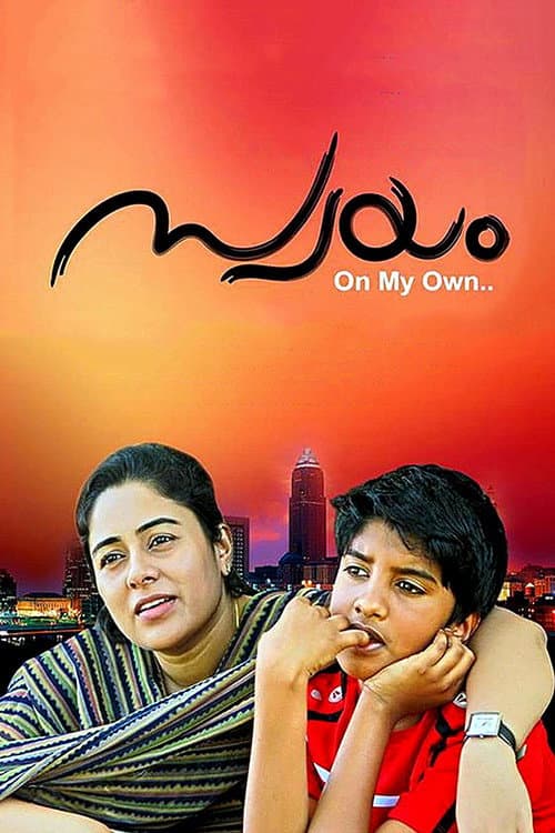 Постер: സ്വയം