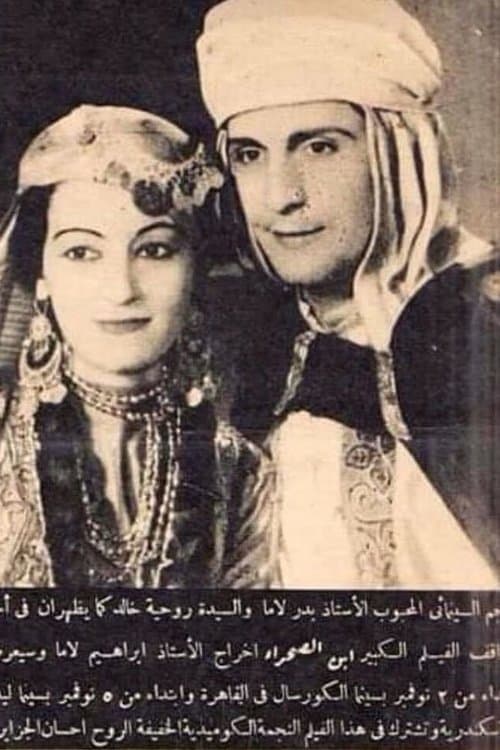 Постер: ابن الصحراء