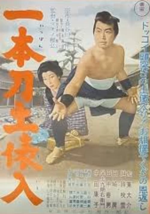 Постер: 一本刀土俵入