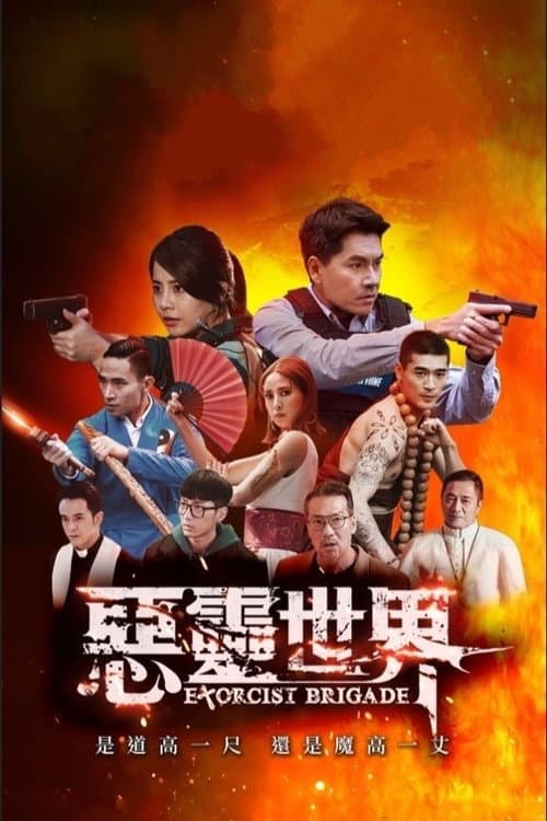 Постер: 惡靈世界