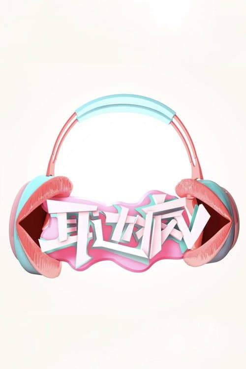 Постер: 耳边疯