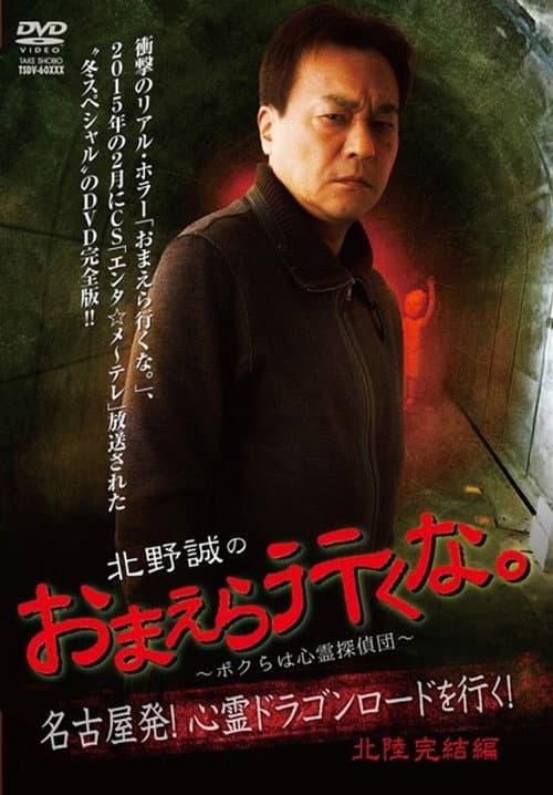 Постер: 北野誠のおまえら行くな。~ボクらは心霊探偵団~ 心霊ドラゴンロードを行く!北陸完結編