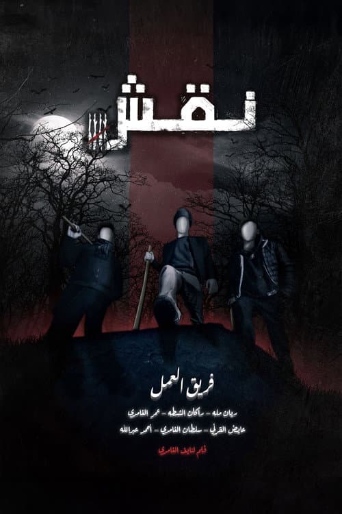 Постер: Naqsh