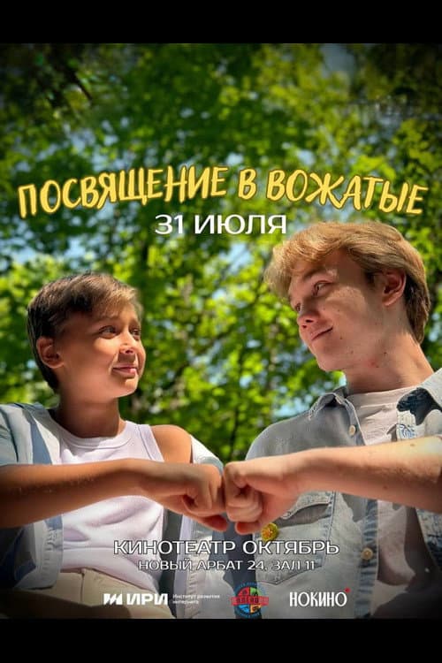 Постер: Посвящение в вожатые