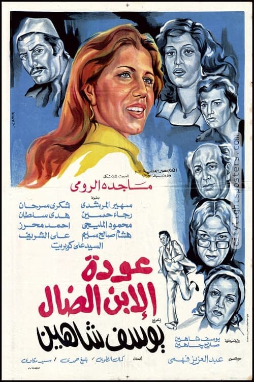 Постер: عودة الابن الضال