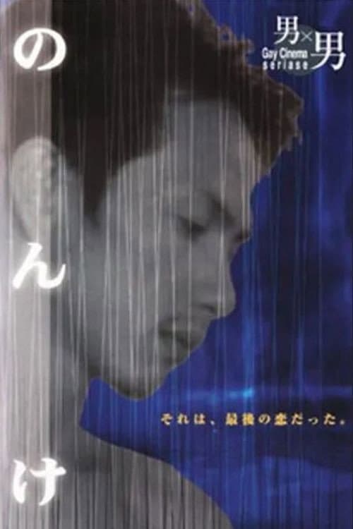 Постер: のんけ