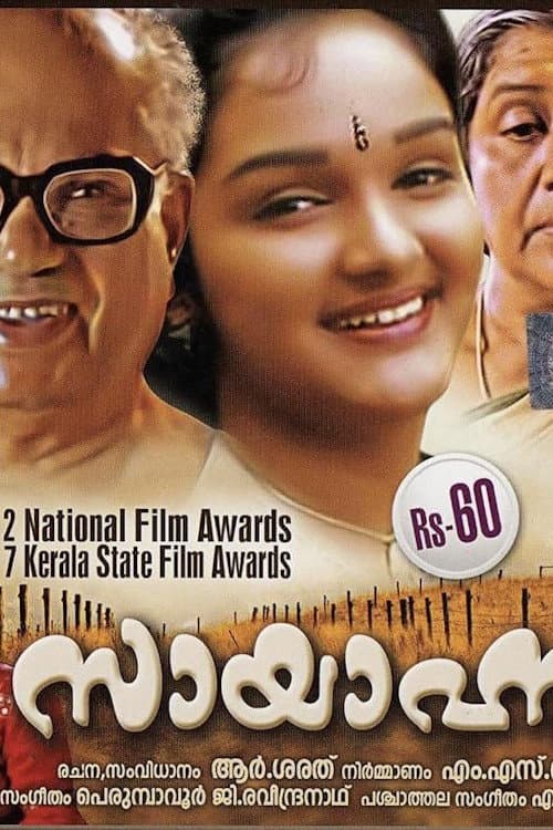 Постер: സായാഹ്നം