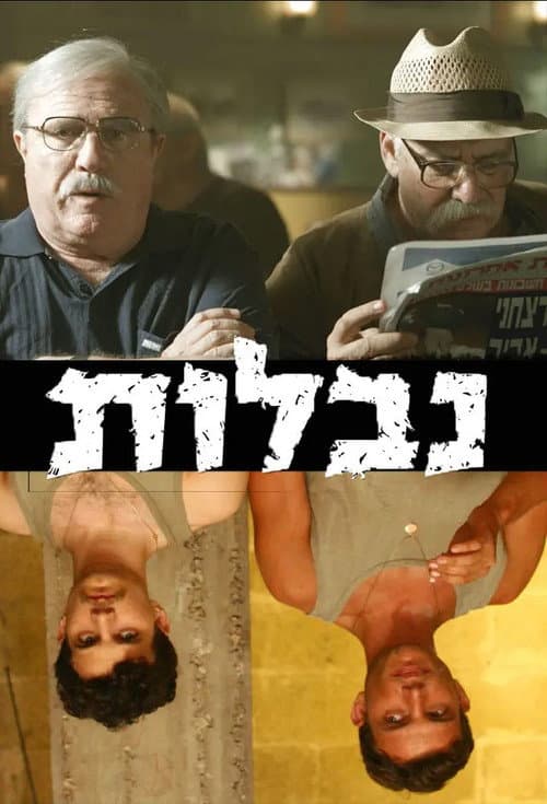 Постер: נבלות