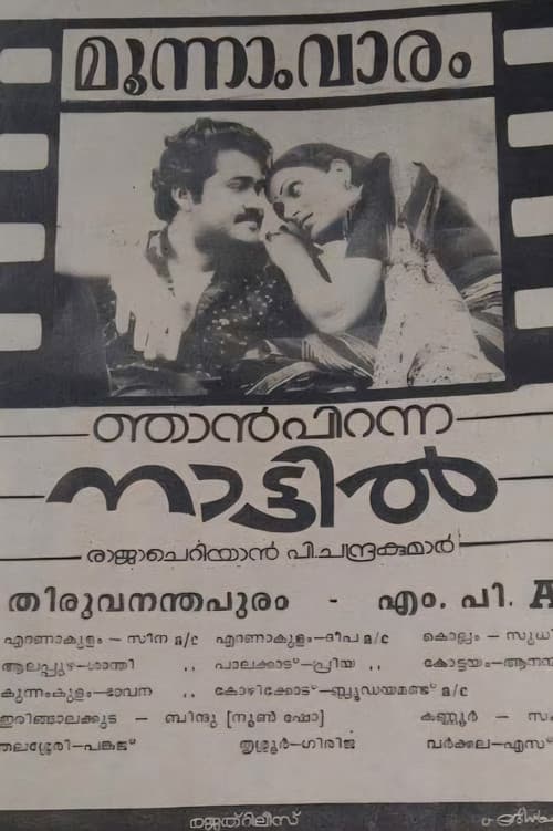 Постер: ഞാൻ പിറന്ന നാട്ടിൽ
