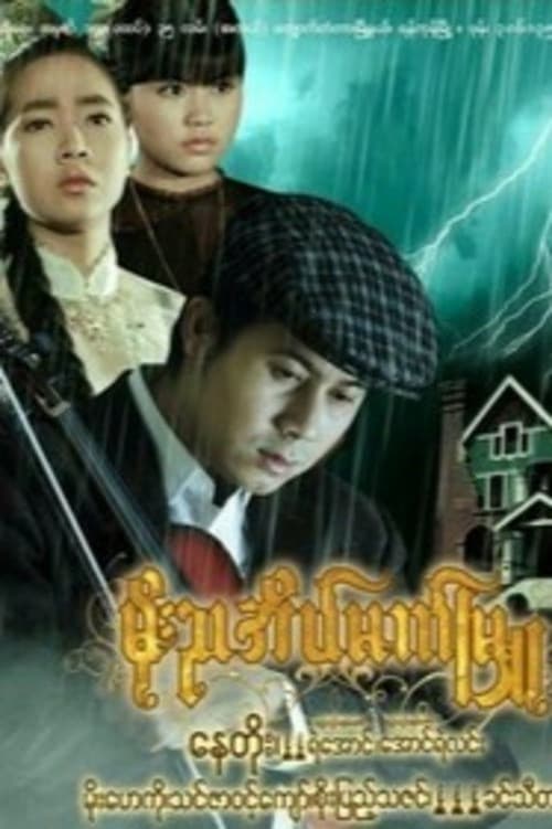 Постер: မိုးညအိမ်မက်မြူ