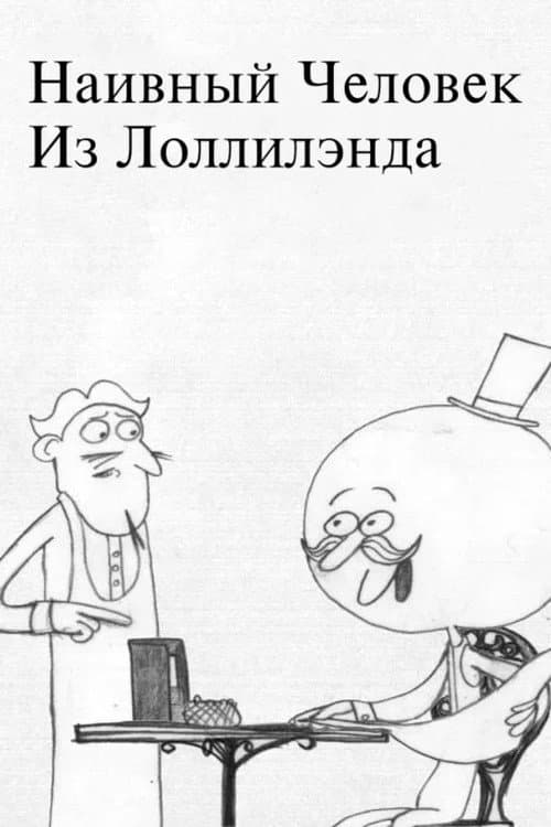 Постер: Наивный Человек из Лоллилэнда