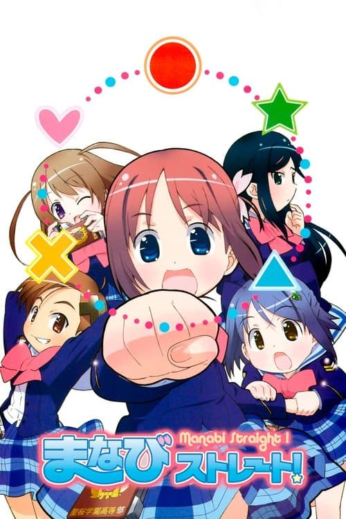 Постер: がくえんゆーとぴあ まなびストレート!