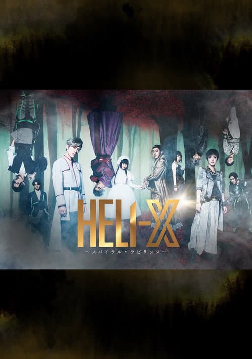 Постер: 「HELI-X 〜スパイラル・ラビリンス〜」