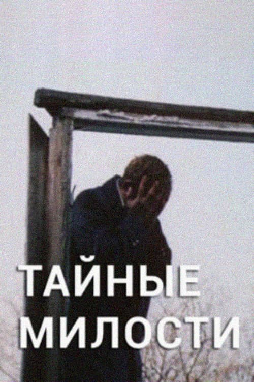Постер: Тайные милости