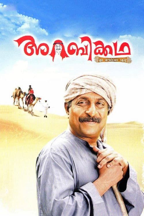 Постер: അറബിക്കഥ