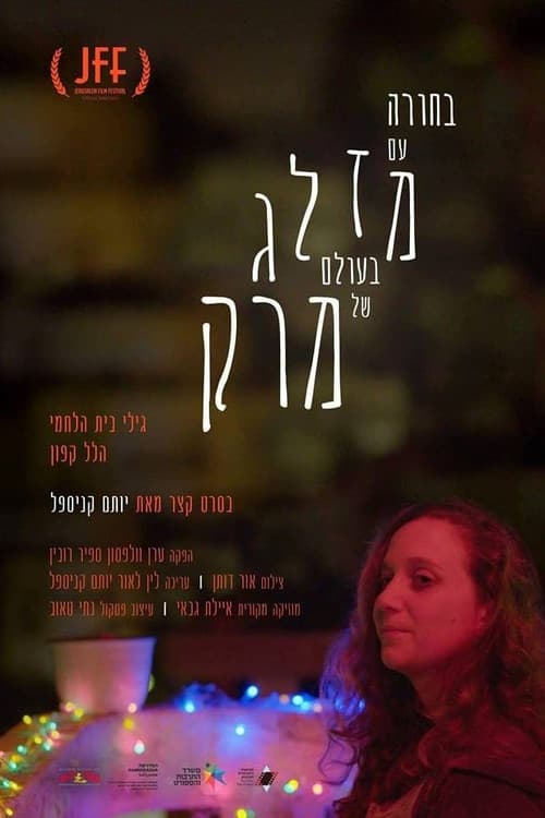 Постер: בחורה עם מזלג בעולם של מרק