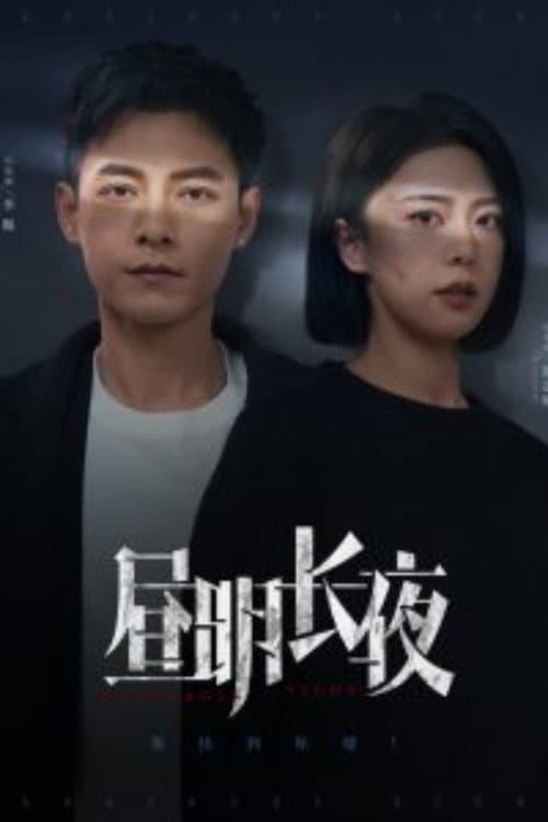 Постер: 昼明长夜