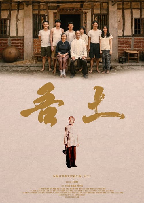 Постер: 吾土