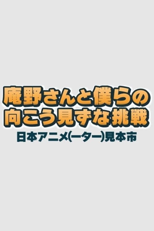 Постер: 庵野さんと僕らの向こう見ずな挑戦 日本アニメ(ーター)見本市