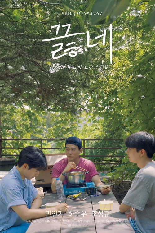 Постер: 끓네