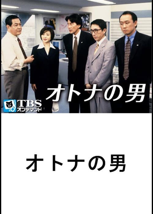 Постер: オトナの男