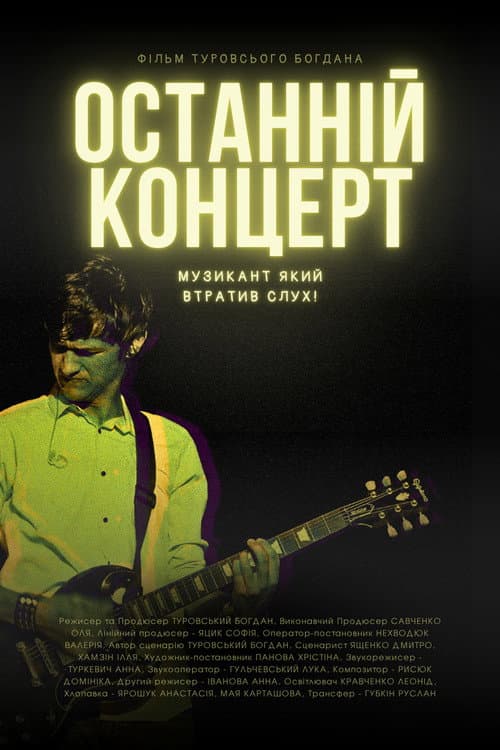 Постер: Останній концерт