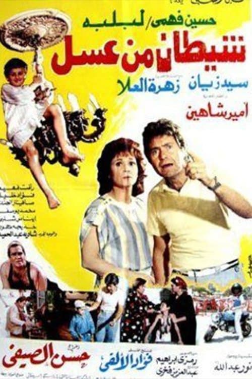 Постер: شيطان من عسل
