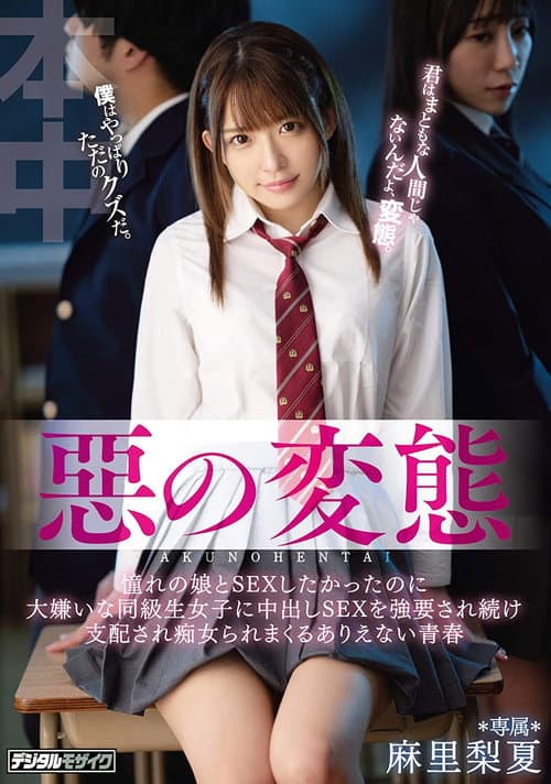 Постер: 惡の変態 憧れの娘とSEXしたかったのに大嫌いな同級生女子に中出しSEXを強要され続け支配され痴女られまくるありえない青春 麻里梨夏
