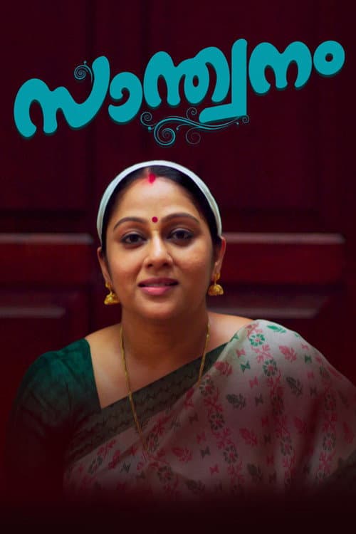 Постер: സാന്ത്വനം