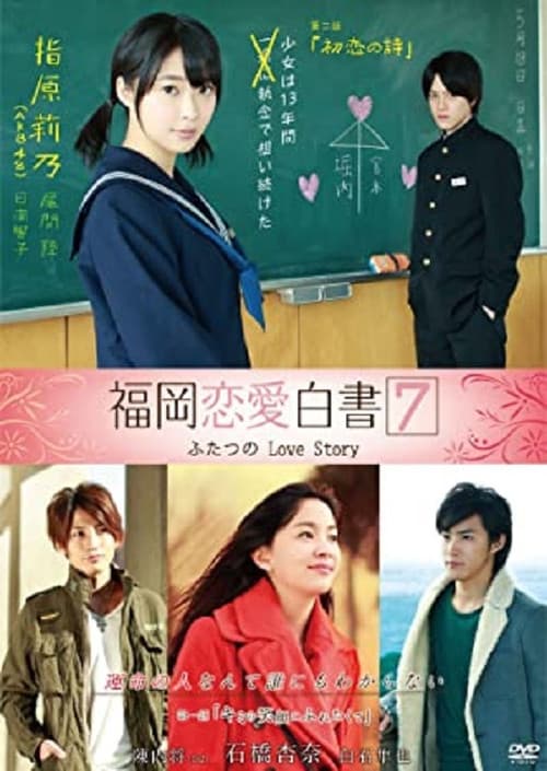 Постер: 福岡恋愛白書7