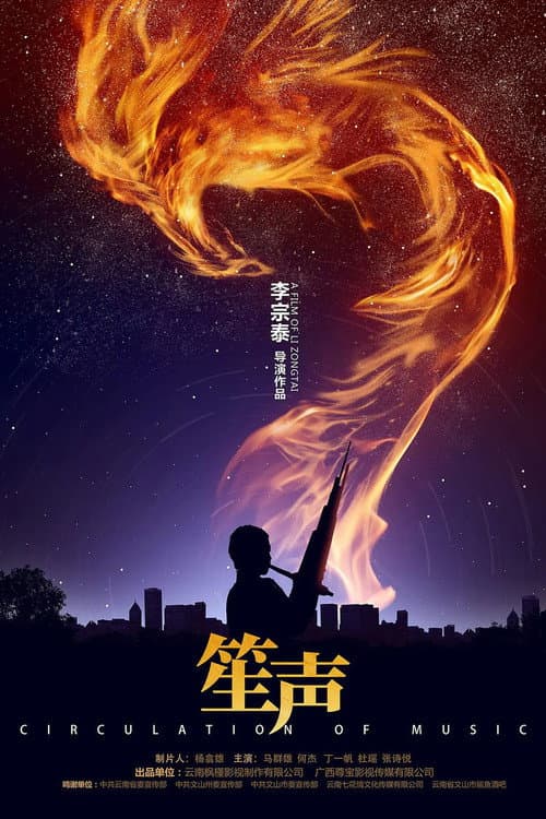 Постер: 笙声