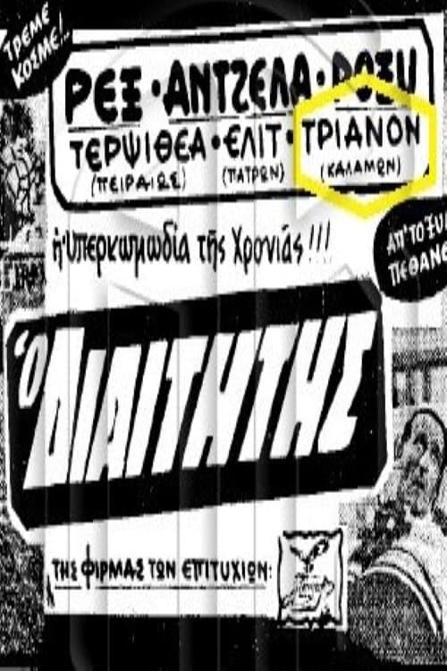 Постер: Ο διαιτητής