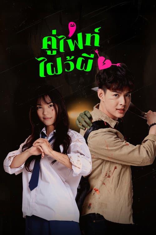 Постер: คู่ไฟท์ไฝว้ผี
