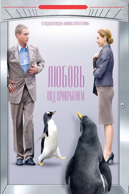 Постер: Любовь под прикрытием