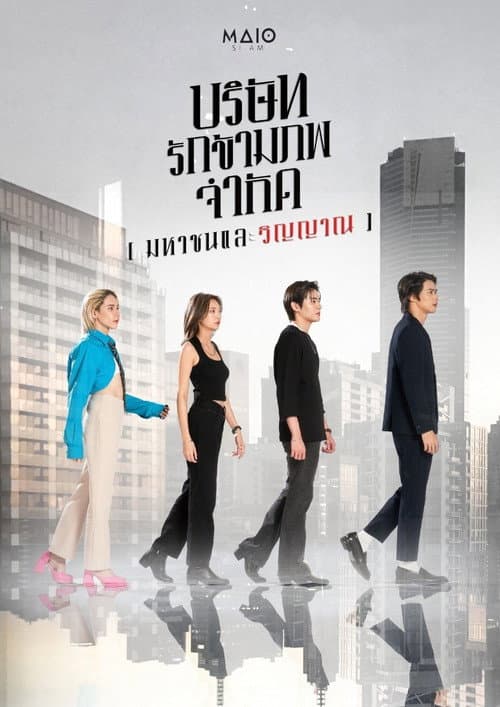 Постер: บริษัท รักข้ามภพ จำกัด (มหาชนและวิญญาณ)
