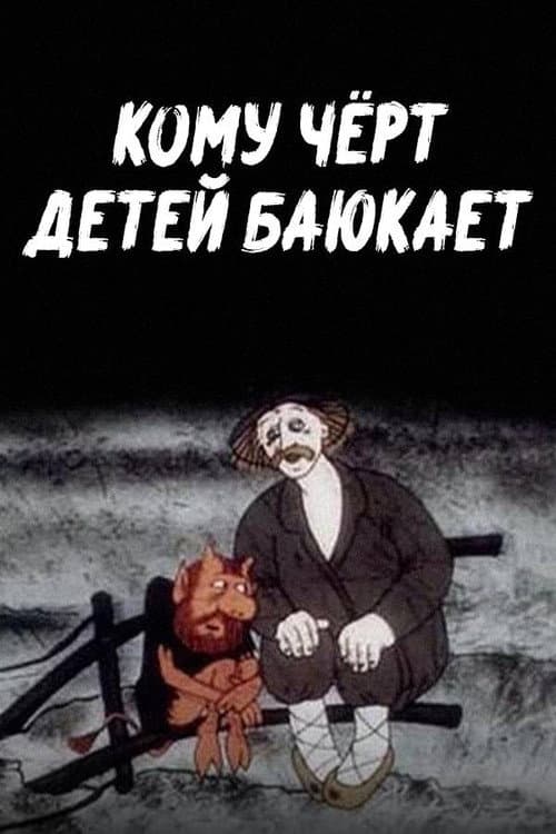 Постер: Кому чёрт детей баюкает
