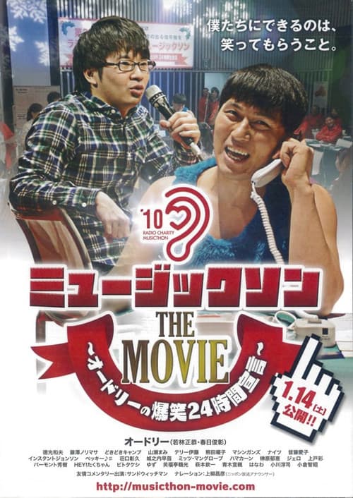 Постер: ミュージックソン THE MOVIE オードリーの爆笑24時間宣言