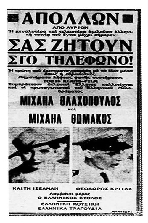 Постер: Σας ζητούν στο τηλέφωνο