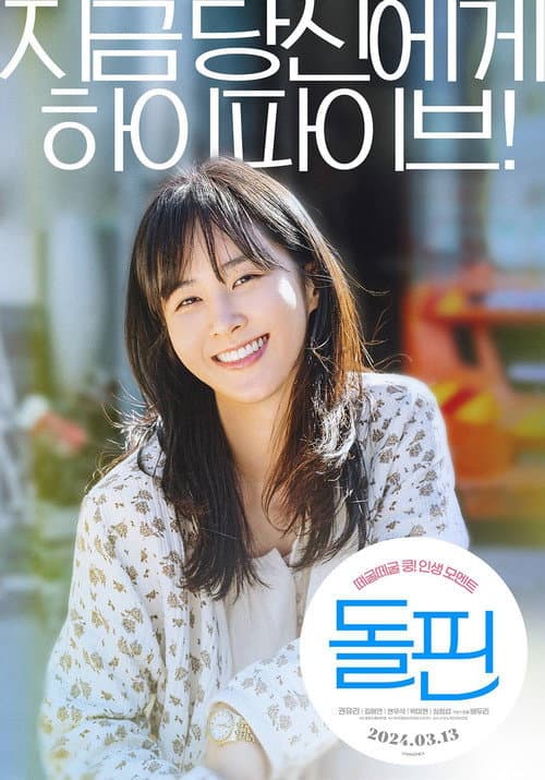 Постер: 돌핀