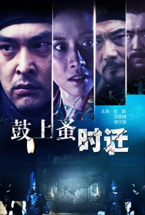 Постер: 鼓上蚤时迁