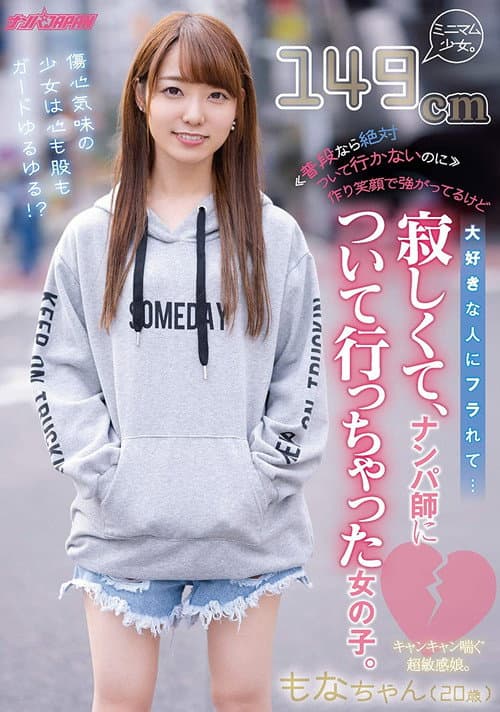 Постер: ≪普段なら絶対ついて行かないのに≫ 作り笑顔で強がってるけど大好きな人にフラれて…寂しくて、ナンパ師について行っちゃった女の子。