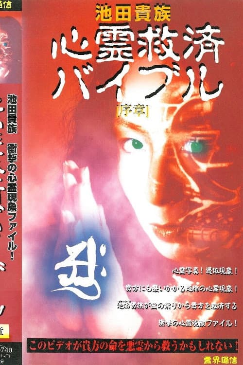 Постер: 池田貴族 心霊救済バイブル 序章