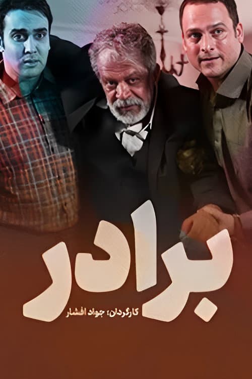 Постер: برادر