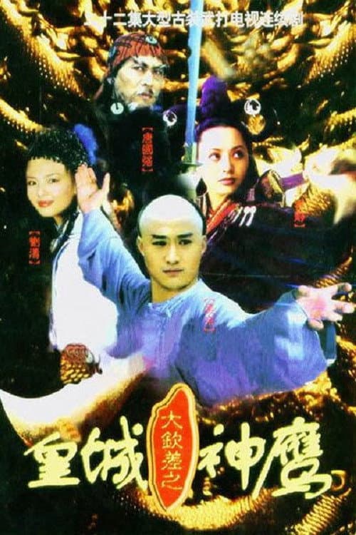 Постер: 大钦差之皇城神鹰