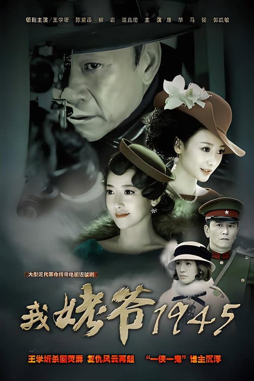 Постер: 我姥爷1945