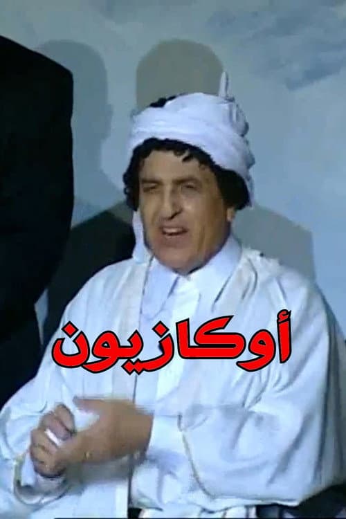 Постер: اوكازيون