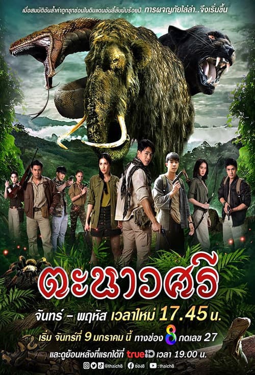 Постер: ตะนาวศรี