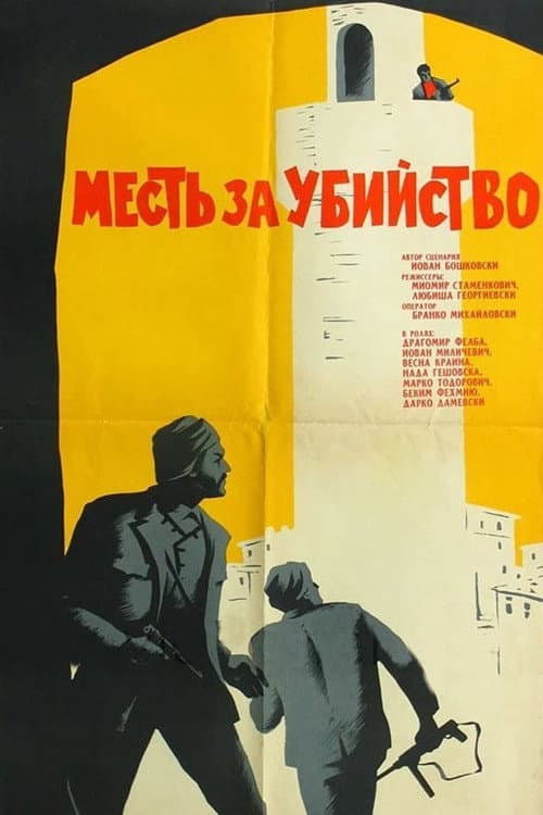 Постер: Месть за убийство